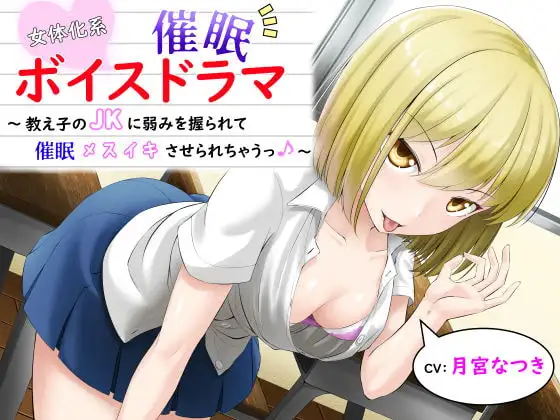 女体化系催○ボイスドラマ～教え子のJKに弱みを握られてメスイキさせられちゃうっ♪～