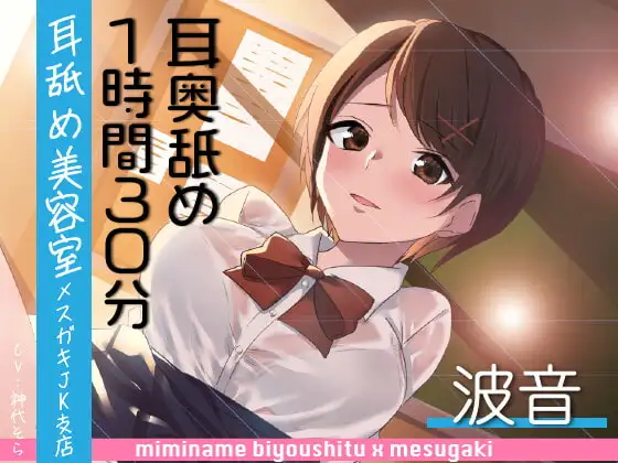 【耳奥舐め1時間半】耳舐め美容室メ○ガキJK支店-波音/右耳30分コース/左耳30分コース/ボーナス(両耳)30分