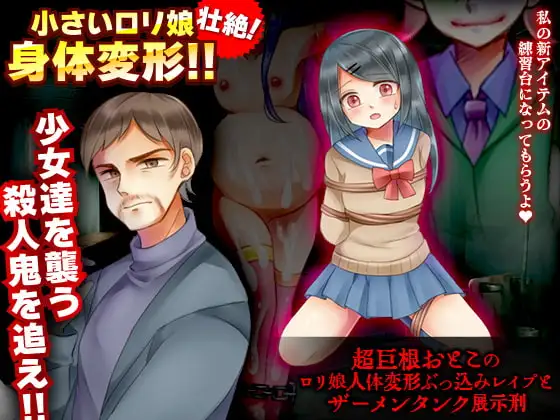 超巨根おとこの○リ娘人体変形ぶっ込みレ○プとザーメンタンク展示刑