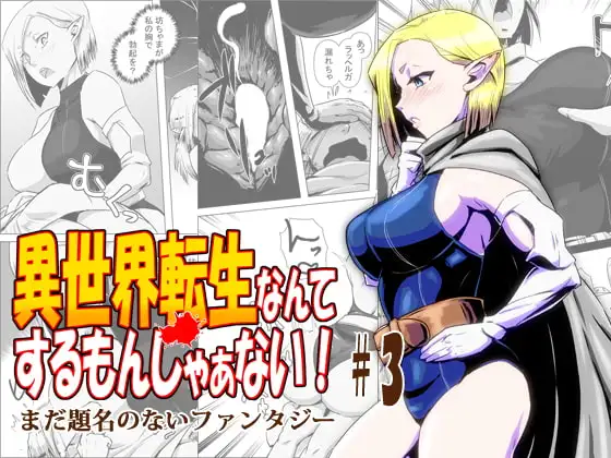 異世界転生なんてするもんじゃぁない#03