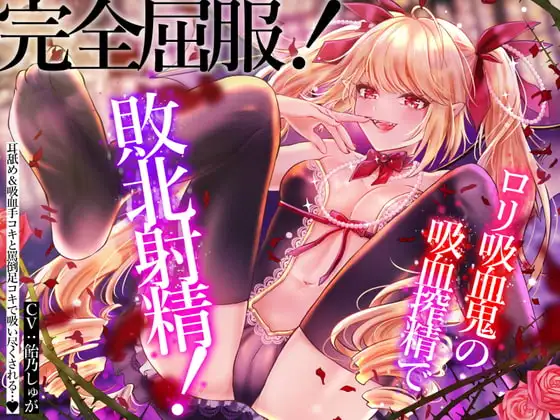 【即ヌキ】完全屈服!○リ吸血鬼の吸血搾精で敗北射精!耳舐め手コキカウントダウン射精&言葉責め足コキで搾精されちゃいます…♪