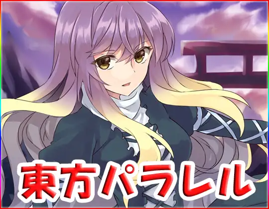 東方パラレル