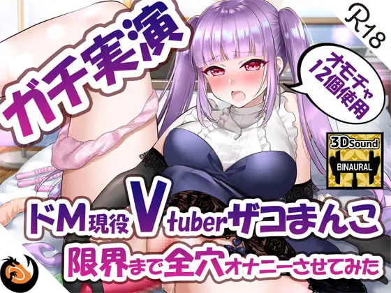 ✨ガチ実演✨ドМ現役Vtuberザコまんこ限界まで全穴オナニーさせてみた✨オモチャ12個使用✨