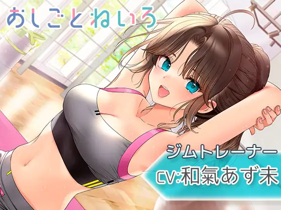 【吐息・耳かき・水音】おしごとねいろ ～ジムトレーナー編～【CV.和氣あず未】
