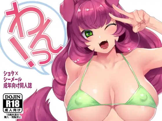 わんっ!