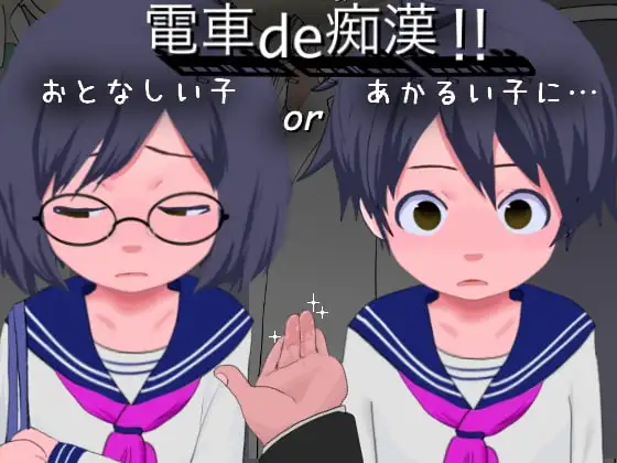 電車de痴○!!あかるい子orおとなしい子に…