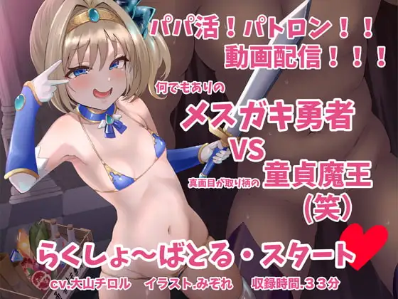 メ○ガキ勇者 VS 童貞魔王