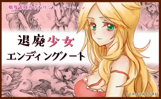 退廃少女エンディングノート