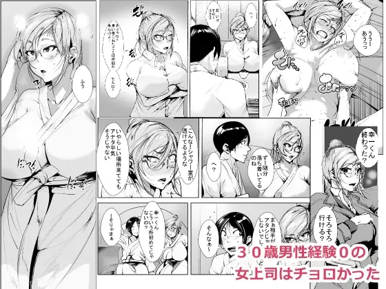 30歳男性経験0の 女上司はチョロかった