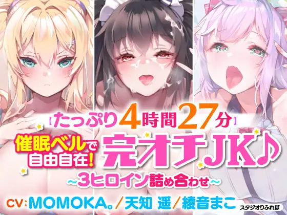 【たっぷり4時間27分】催○ベルで自由自在!完オチJK♪〜3ヒロイン詰め合わせ〜【KU100】【総集編】
