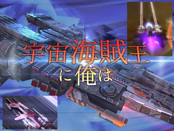 宇宙海賊王に俺は(3D宇宙戦艦バトル)