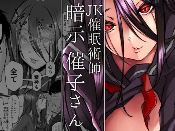 JK催○術師暗示催子さん