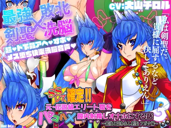 SSレア確定!!元・伝説級エリート職をパコハメ膣内射精しオナホにする話3～最強と謳われし剣聖フガク編～