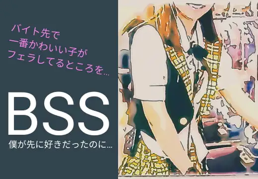 【BSS】バイト先の一番かわいい子(同い年)がイケメンのセフレになってフェラしてる音声を…「僕が先に好きだったのに…」