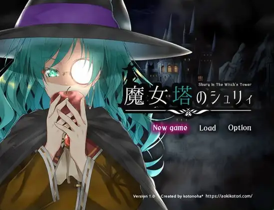 魔女塔のシュリィ