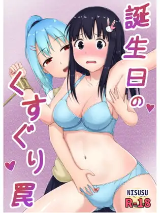 誕生日のくすぐり罠