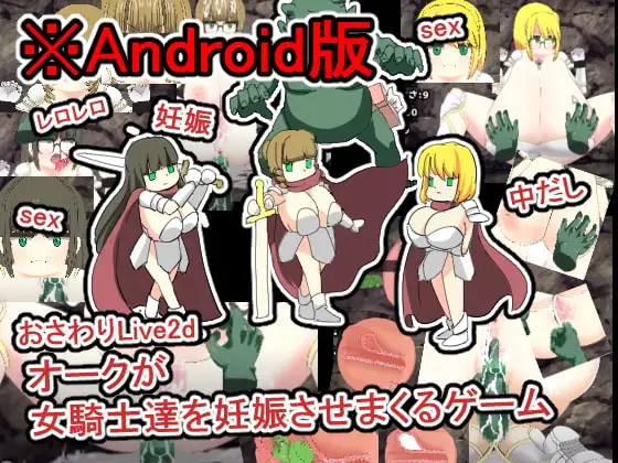 【Android版】おさわりLive2dオークが女騎士達を妊娠させまくるゲーム