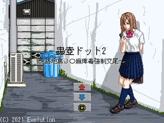 蟲壺ドット2～路地裏J〇麻痺毒強○交尾～