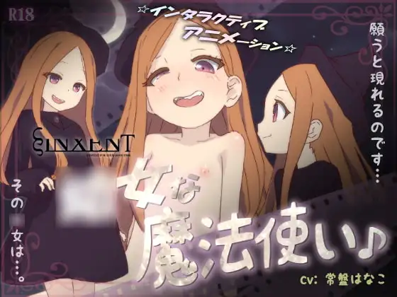 ○女な魔法使い♪