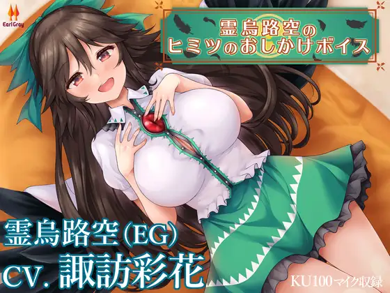 霊烏路空のヒミツのおしかけボイス【CV.諏訪彩花】