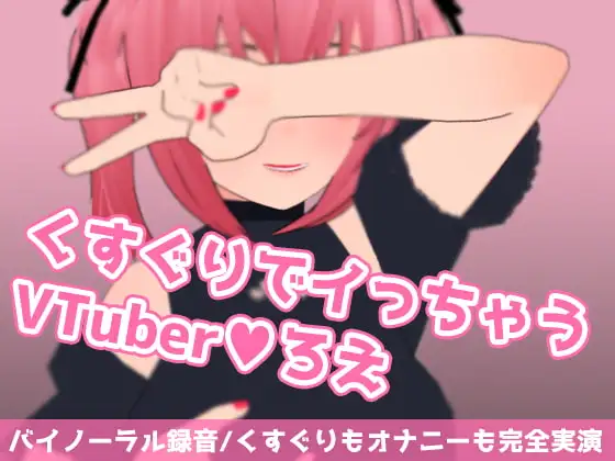 くすぐりでイっちゃうVTuberろえ