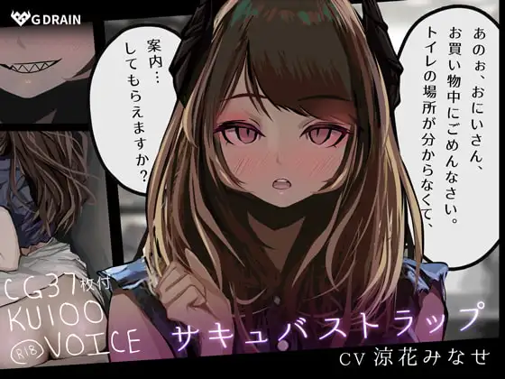 【KU100音声+CG集】サキュバストラップ～おにいさん、トイレの場所がわからなくて、案内してもらえますか?～【CV.涼花みなせ】
