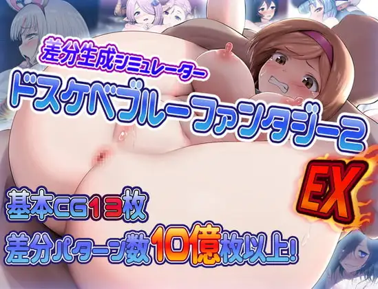 ドスケベブルーファンタジー2EX