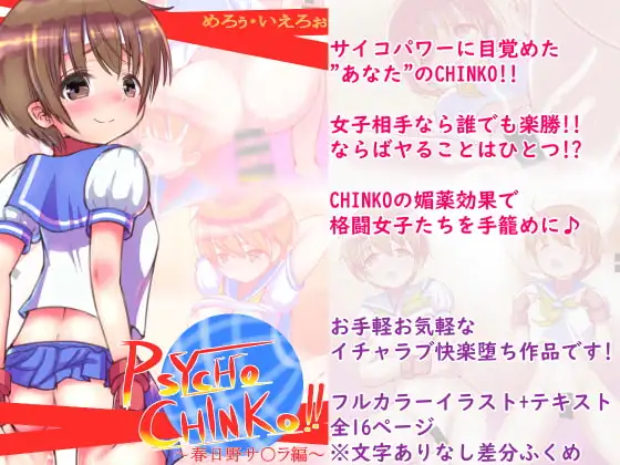 PSYCHO CHINKO!! ~春日野サ○ラ編~