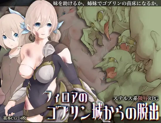 フィロアのゴブリン城からの脱出
