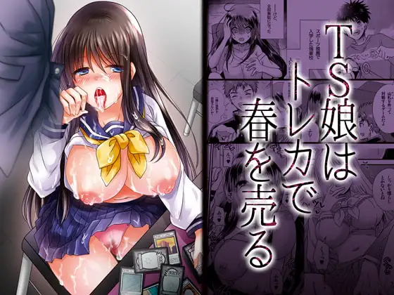 【ボイスコミック付】TS娘はトレカで春を売る