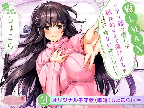 [全6時間&癒し音1H超え!]【癒しMAX】リアル嫁の癒しが献身的すぎて蕩けざるを得ない件について【KU100バイノーラル】