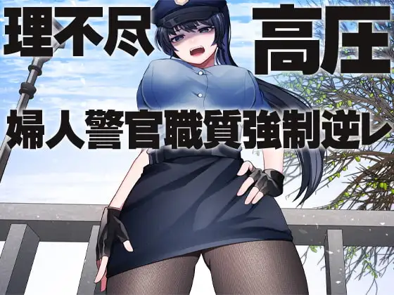 理不尽 高圧 婦人警官職質強○逆レ