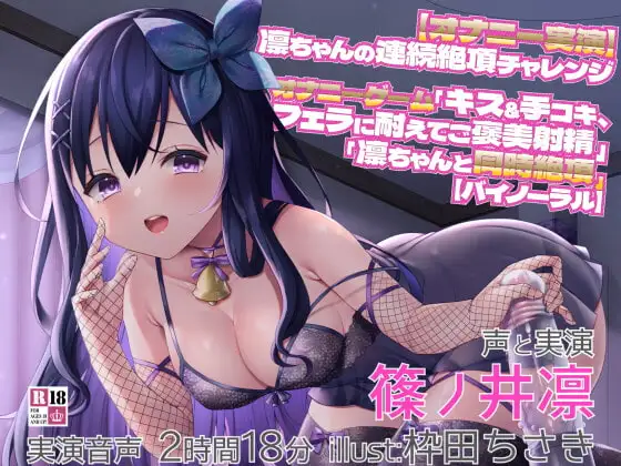 【オナニー実演】凛ちゃんの連続絶頂チャレンジ オナニーゲーム「キス&手コキ、フェラに耐えてご褒美射精」「凛ちゃんと同時絶頂」【バイノーラル】