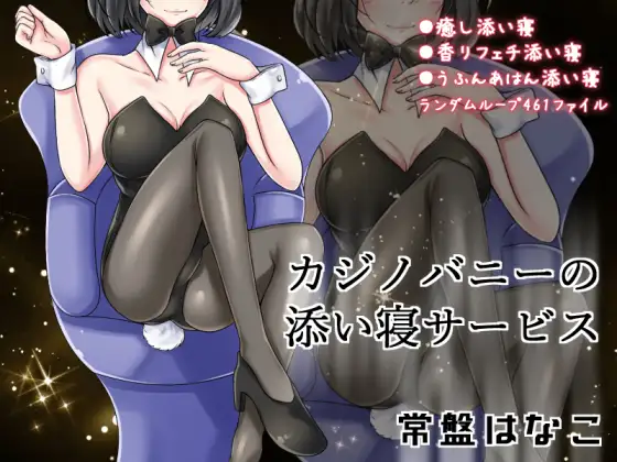 カジノバニーの添い寝サービス 常盤はなこ