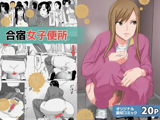 合宿女子便所