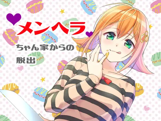 メンヘラちゃん家からの脱出(Mac版)