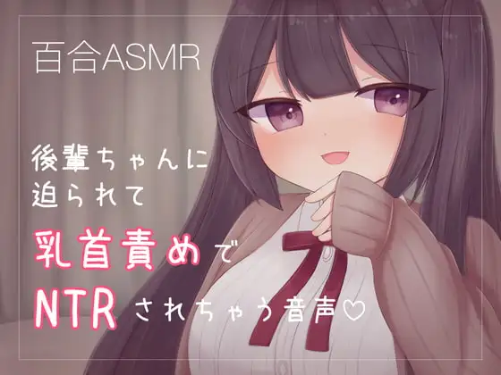後輩ちゃんに迫られて乳首責めでNTRされちゃう音声