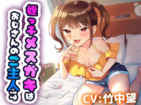 【220円(税込)/1時間18分】姪を預かっただけなのに ～姪っ子メ○ガキはおじさんのご主人様!?～
