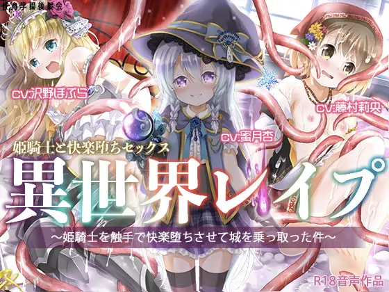 異世界レ○プ〜姫騎士を触手で快楽堕ちさせて城を乗っ取った件〜