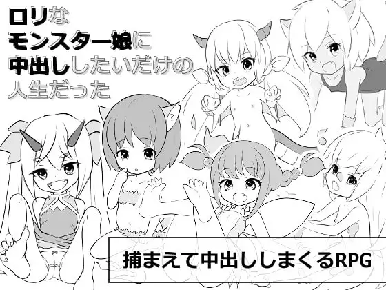 ○リなモンスター娘に中出ししたいだけの人生だった