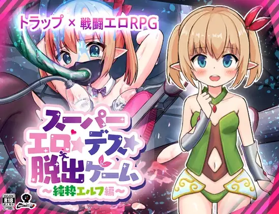 スーパーエロ★デス★脱出ゲーム～純粋エルフ編～