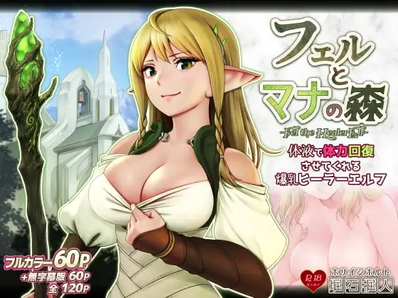 フェルとマナの森 -体液で体力回復させてくれる爆乳ヒーラーエルフ-