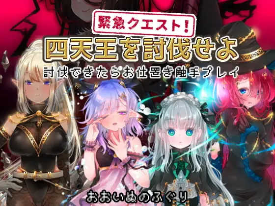 緊急クエスト!四天王を討伐せよ ～討伐できたらお仕置き触手プレイ～