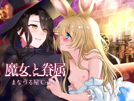 【壁になって楽しめる百合シリーズ】魔女と眷属【発情・いちゃラブ・主従百合】