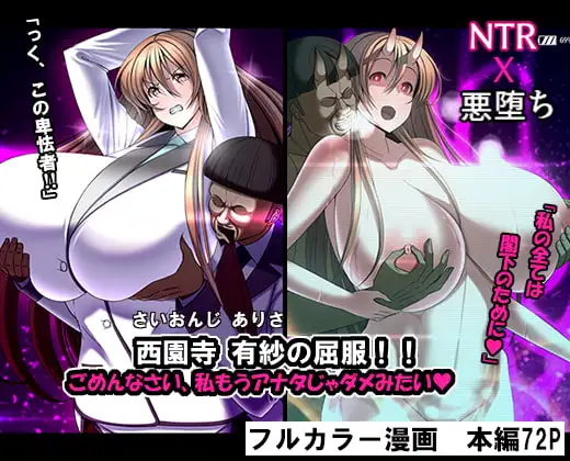 西園寺有紗の屈服!!ごめんなさい、私もうアナタじゃだめみたい