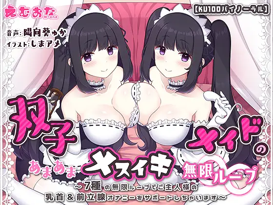 双子メイドのあまあまメスイキ無限ループ～7種の無限ループでご主人様の乳首&前立腺オナニーをサポートしちゃいます～【KU100バイノーラル】