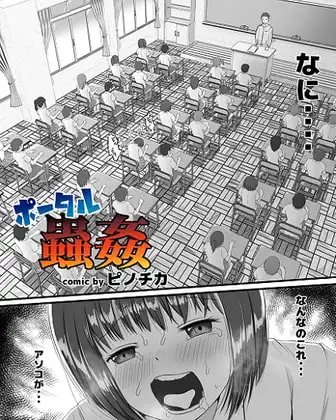 ポータル蟲○