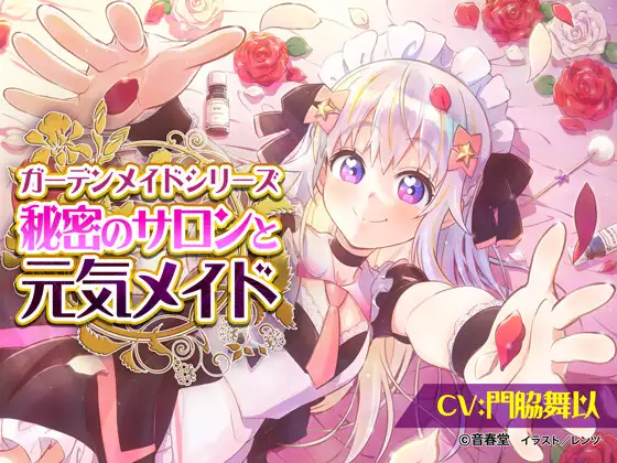 秘密のサロンと元気メイド (耳かき・シャンプー・マッサージ・添い寝)【CV:門脇 舞以】
