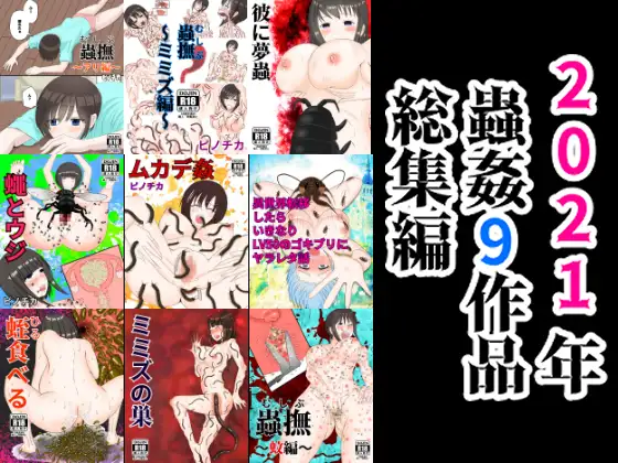 2021年蟲○9作品総集編