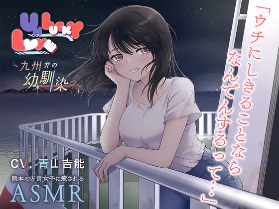 UNLUCKY LOVE ～九州弁の幼馴染～